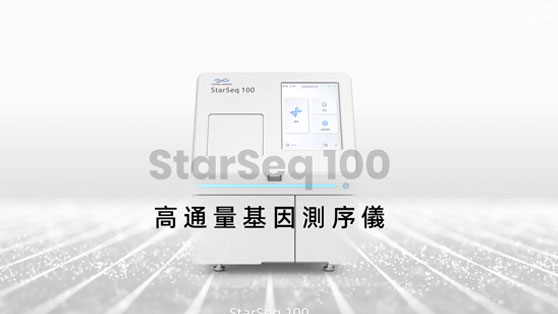 StarSeq100產(chǎn)品簡介video